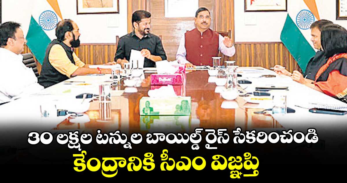 30 ల‌క్షల ట‌న్నుల బాయిల్డ్ రైస్ సేక‌రించండి: కేంద్రానికి సీఎం విజ్ఞప్తి