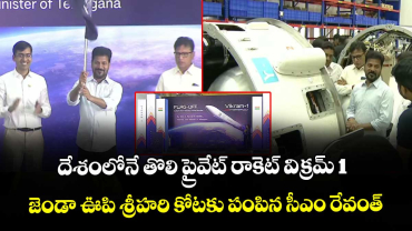దేశంలోనే తొలి ప్రైవేట్ రాకెట్ విక్రమ్ 1.. జెండా ఊపి శ్రీహరి కోటకు పంపిన సీఎం రేవంత్