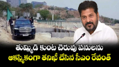 తుమ్మిడి కుంట చెరువు పనులను..ఆకస్మికంగా తనిఖీ చేసిన సీఎం రేవంత్ 