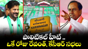 ఉమ్మడి కరీంనగర్ జిల్లాలో పొలిటికల్ హీట్..ఒకే రోజు రేవంత్, కేసీఆర్ సభలు