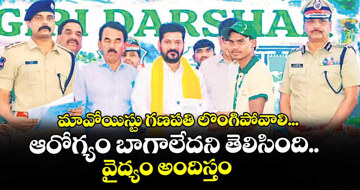 మావోయిస్టు గణపతి లొంగిపోవాలి...ఆరోగ్యం బాగాలేదని తెలిసింది.. వైద్యం అందిస్తం: సీఎం రేవంత్‌‌‌‌