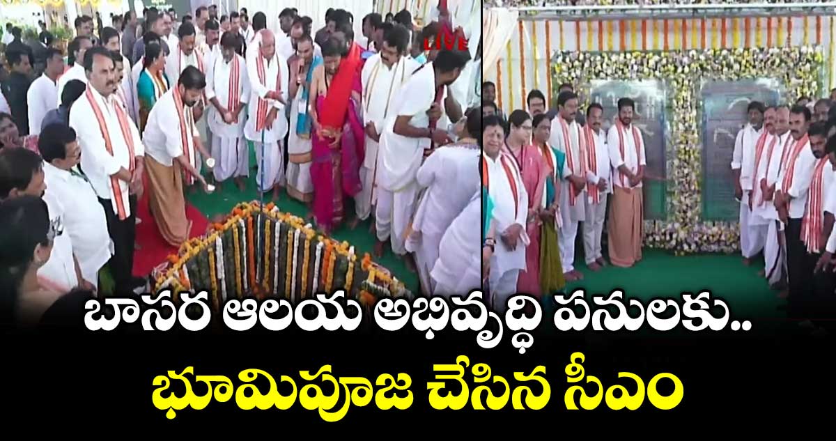 బాసర ఆలయ అభివృద్ధి పనులకు.. భూమిపూజ చేసిన సీఎం