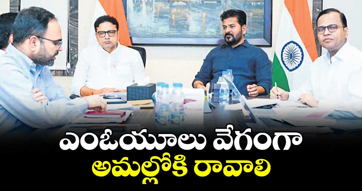 ఎంఓయూలు వేగంగా అమ‌ల్లోకి రావాలి : సీఎం ఎ.రేవంత్ రెడ్డి