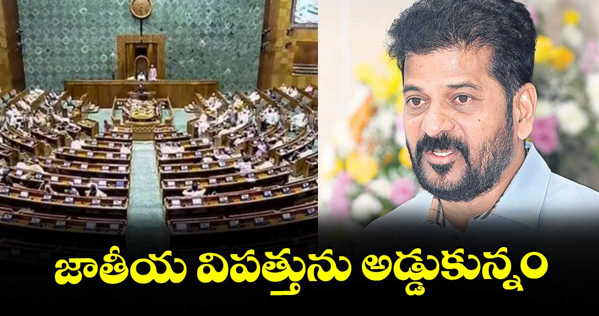 జాతీయ విపత్తును అడ్డుకున్నం : సీఎం రేవంత్‌