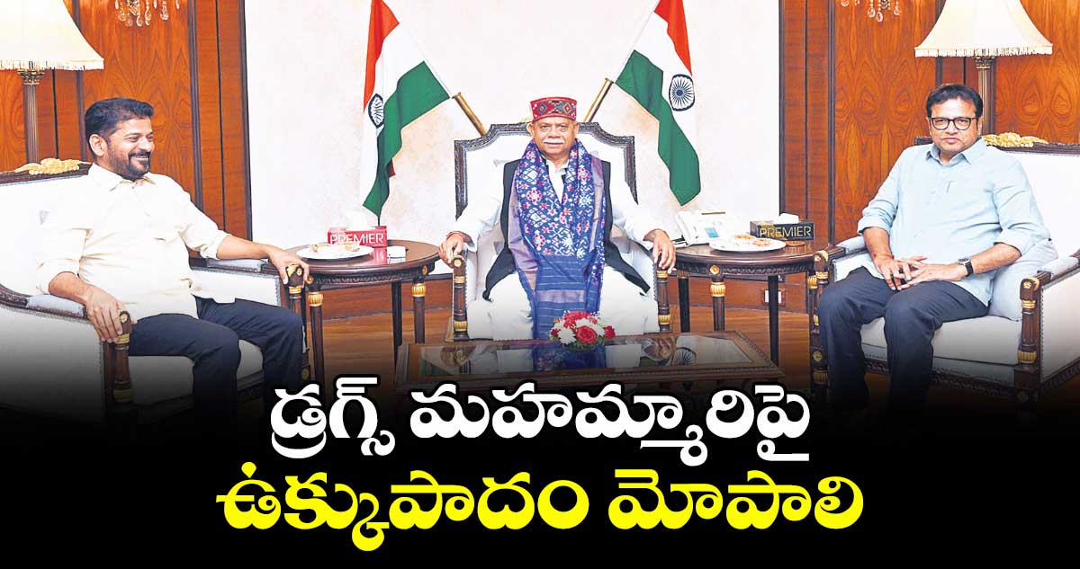 డ్రగ్స్ మహమ్మారిపై ఉక్కుపాదం మోపాలి : గవర్నర్‌‌‌‌ శివప్రతాప్‌‌