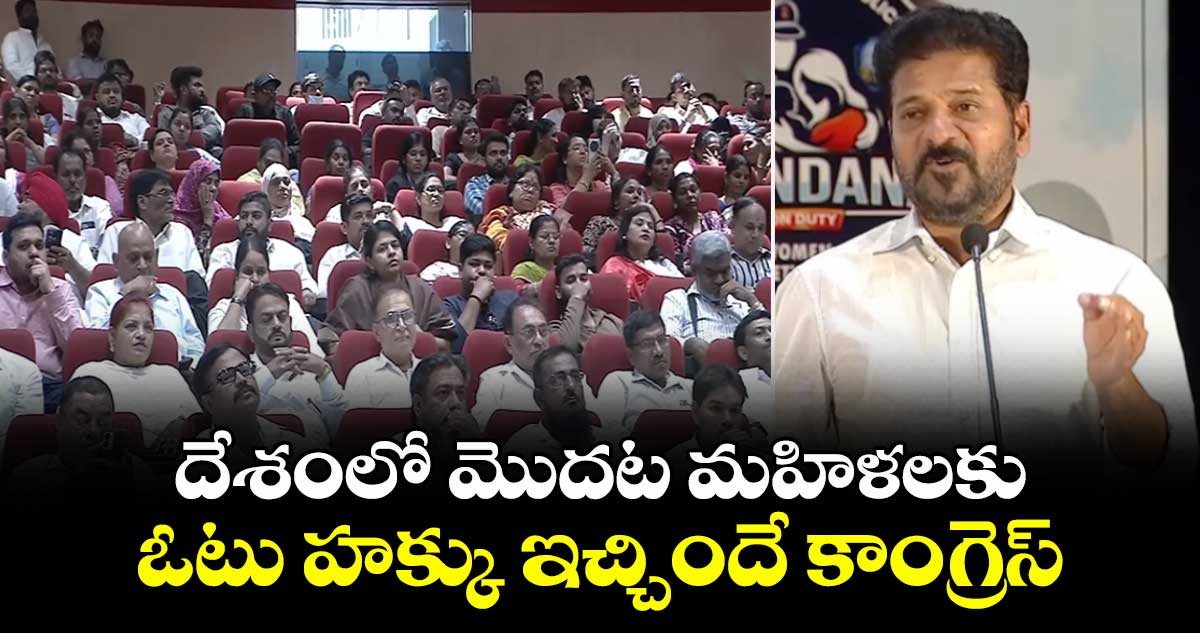 దేశంలో మొదట మహిళలకు ఓటు హక్కు ఇచ్చిందే కాంగ్రెస్: సీఎం రేవంత్
