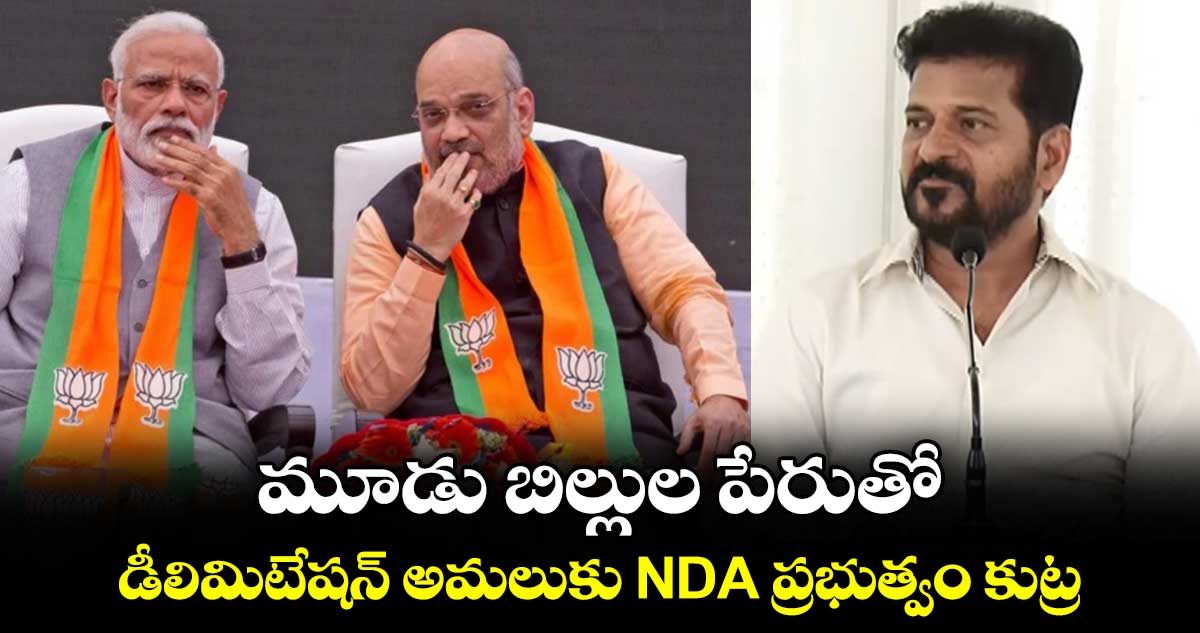 మూడు బిల్లుల పేరుతో డీలిమిటేషన్ అమలుకు NDA ప్రభుత్వం కుట్ర: సీఎం రేవంత్