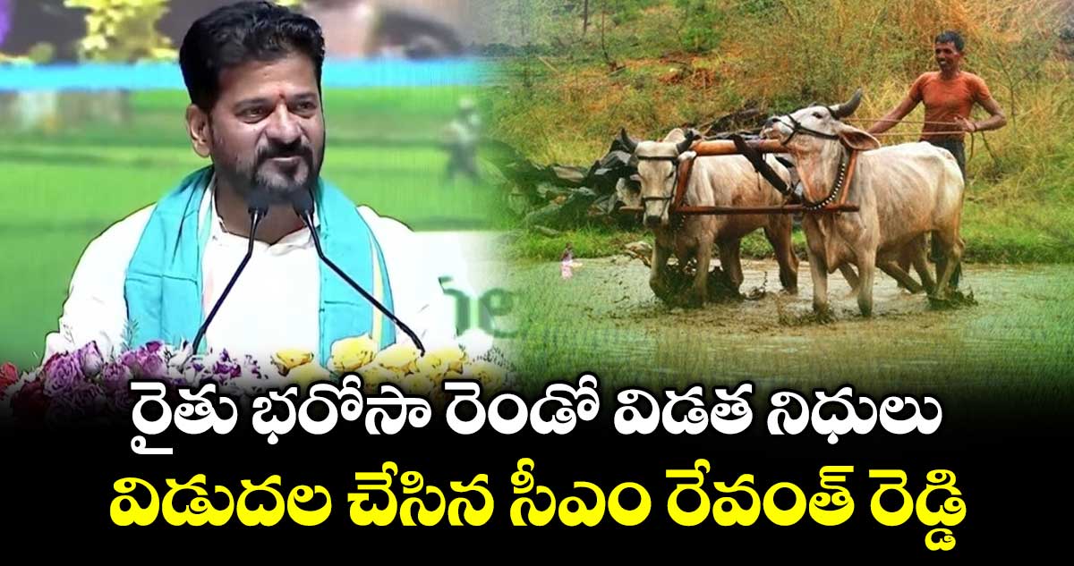 రెండో విడత రైతు భరోసా నిధులు విడుదల చేసిన సీఎం రేవంత్‌ రెడ్డి