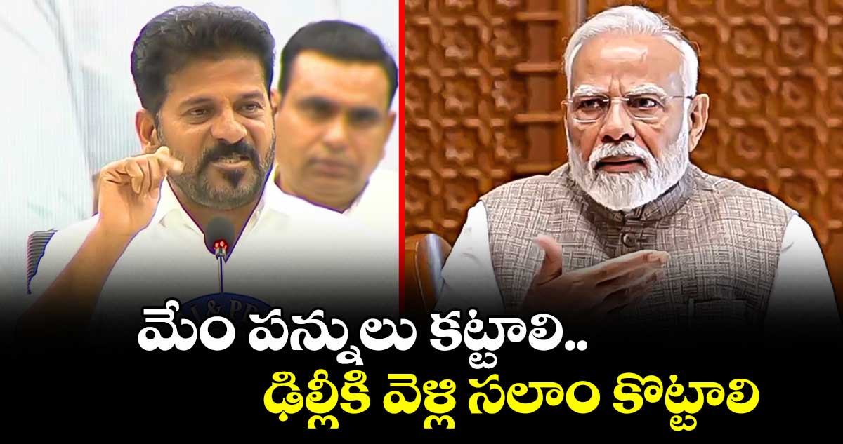 మేం పన్నులు కట్టాలి.. ఢిల్లీకి వెళ్లి సలాం కొట్టాలి: సీఎం రేవంత్ రెడ్డి