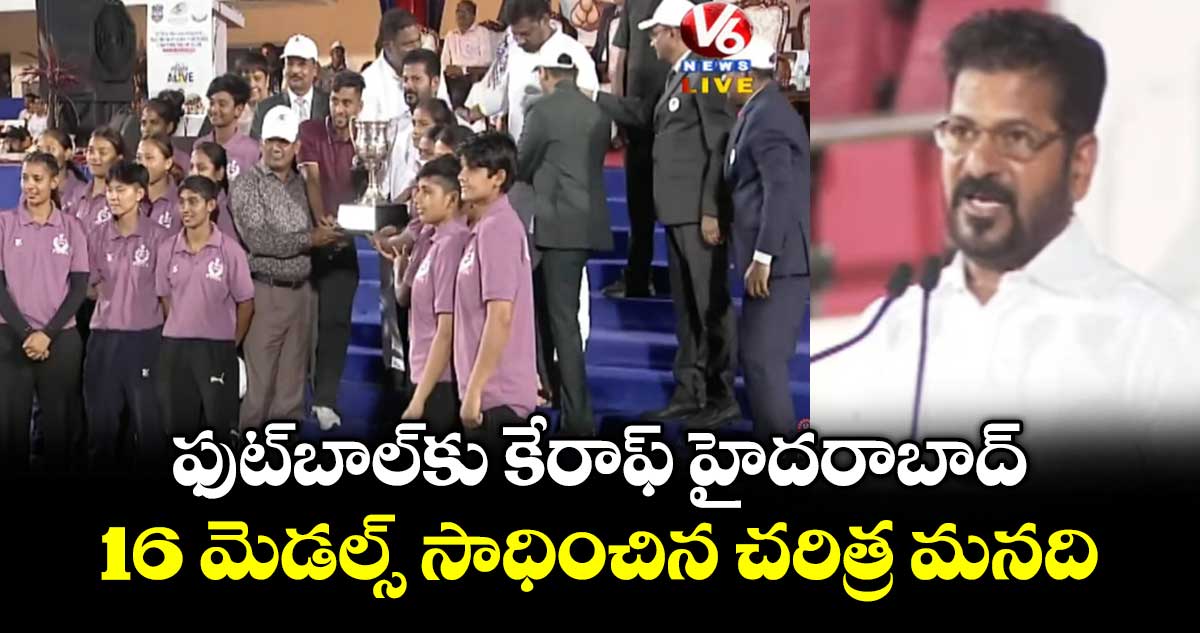 ఫుట్‌బాల్‌కు కేరాఫ్ హైదరాబాద్ .. 16 మెడల్స్ సాధించిన చరిత్ర మనది: సీఎం రేవంత్ రెడ్డి