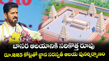 బాసర ఆలయానికి సరికొత్త రూపు.. రూ.225 కోట్లతో జ్ఞాన సరస్వతీ ఆలయ పునర్నిర్మాణం