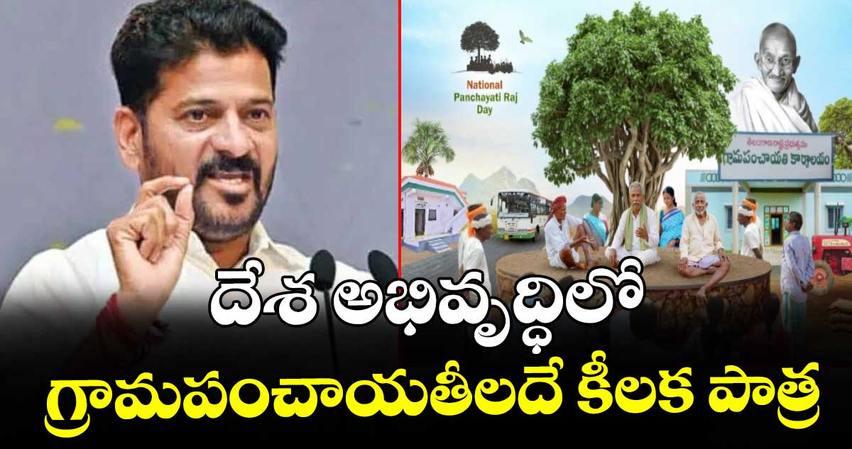 National Panchayat Raj Day :దేశ అభివృద్ధిలో గ్రామపంచాయతీలదే కీలక పాత్ర : సీఎం రేవంత్ రెడ్డి