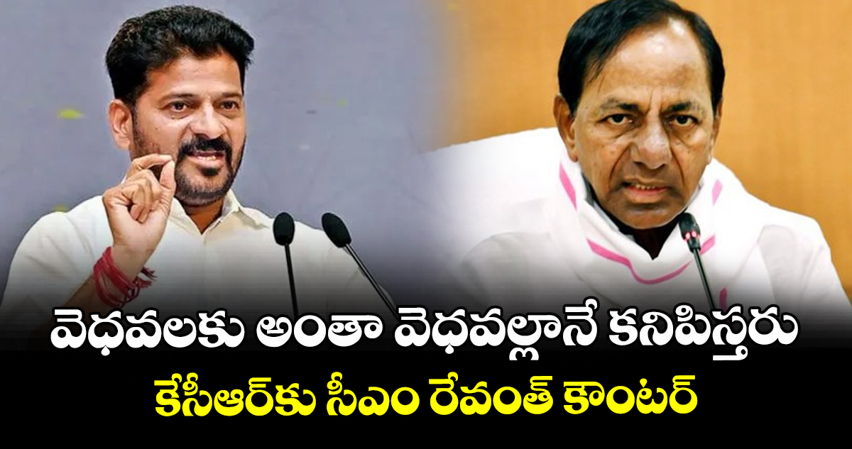 వెధవలకు అంతా వెధవల్లానే కనిపిస్తరు: కేసీఆర్‎కు సీఎం రేవంత్ కౌంటర్
