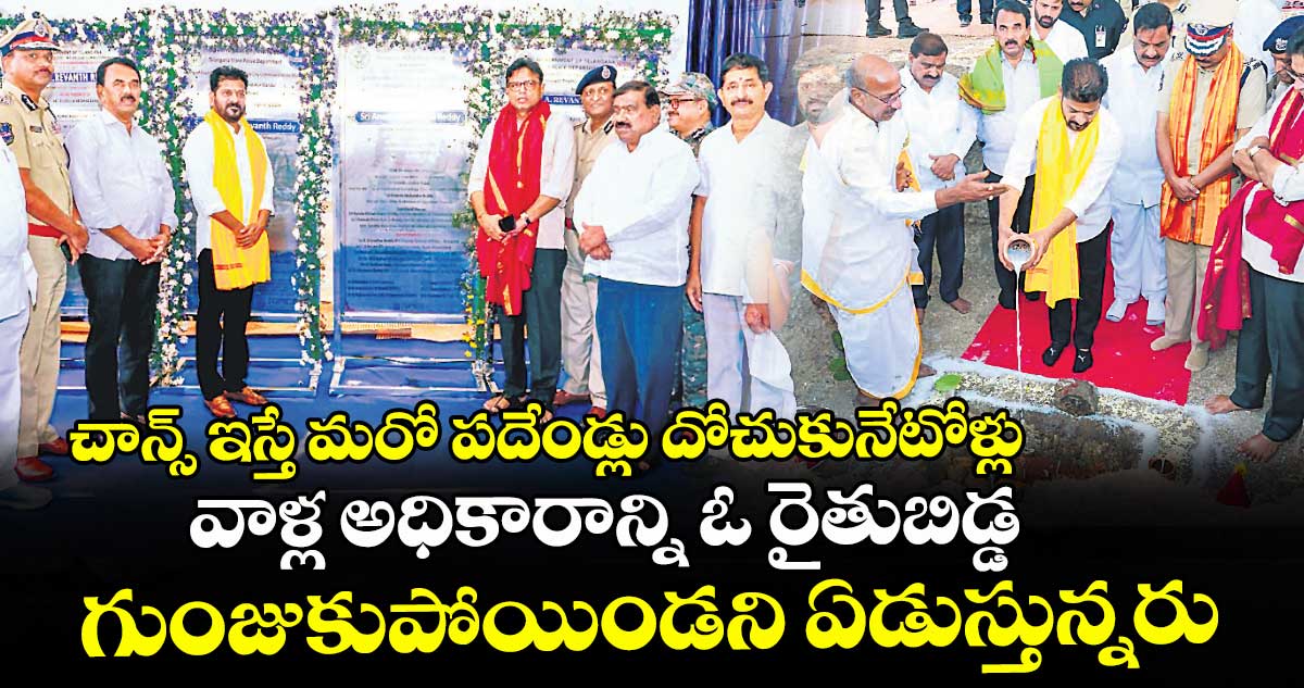 చాన్స్ ఇస్తే మరో పదేండ్లు దోచుకునేటోళ్లు.. వాళ్ల అధికారాన్ని ఓ రైతుబిడ్డ గుంజుకుపోయిండని ఏడుస్తున్నరు: సీఎం రేవంత్‌‌‌‌