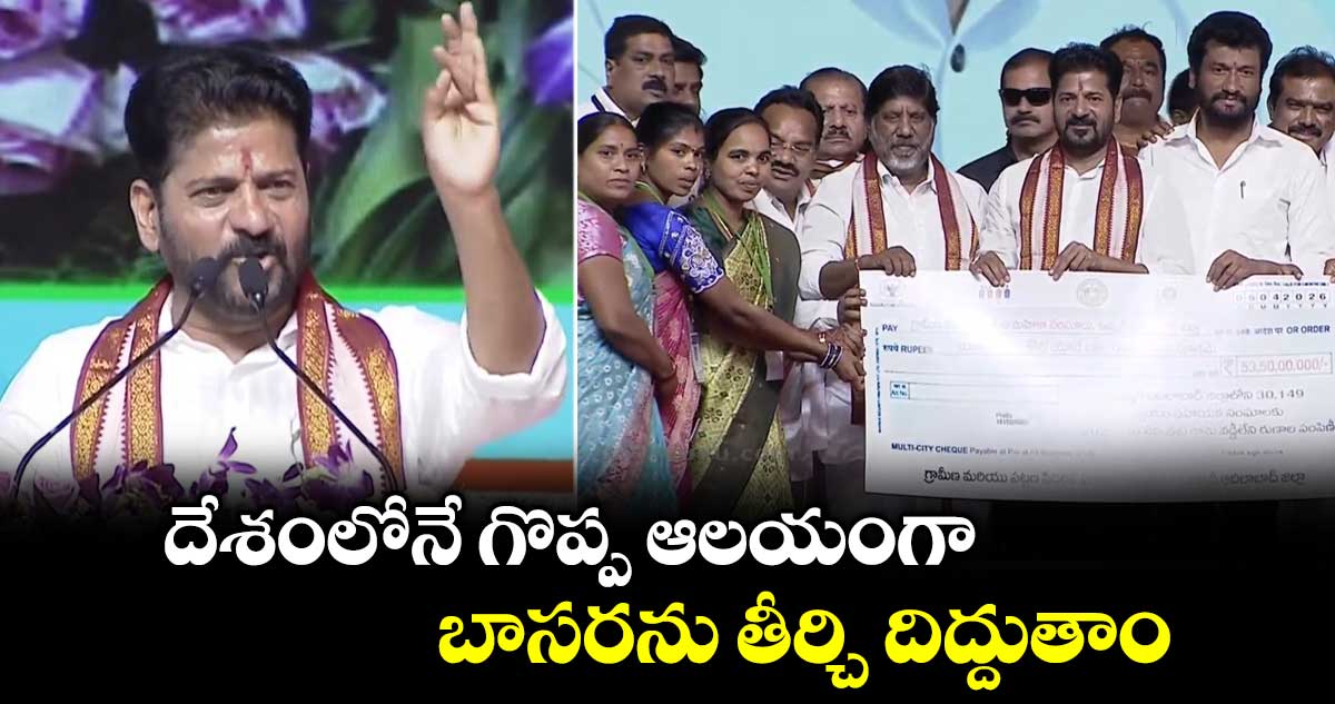 దేశంలోనే గొప్ప ఆలయంగా బాసరను తీర్చి దిద్దుతాం: పిప్రి సభలో సీఎం రేవంత్