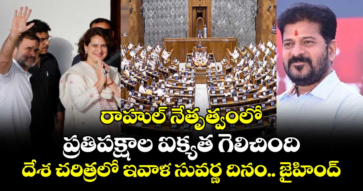 రాహుల్ నేతృత్వంలో ప్రతిపక్షాల ఐక్యత గెలిచింది..దేశ చరిత్రలో ఇవాళ సువర్ణ దినం: సీఎం రేవంత్ 