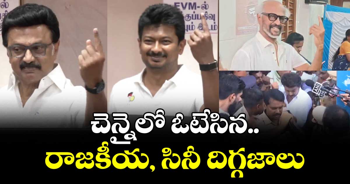 తమిళనాడు అసెంబ్లీ ఎన్నికలు:  ఓటేసిన సీఎం స్టాలిన్, రజినీ, విజయ్