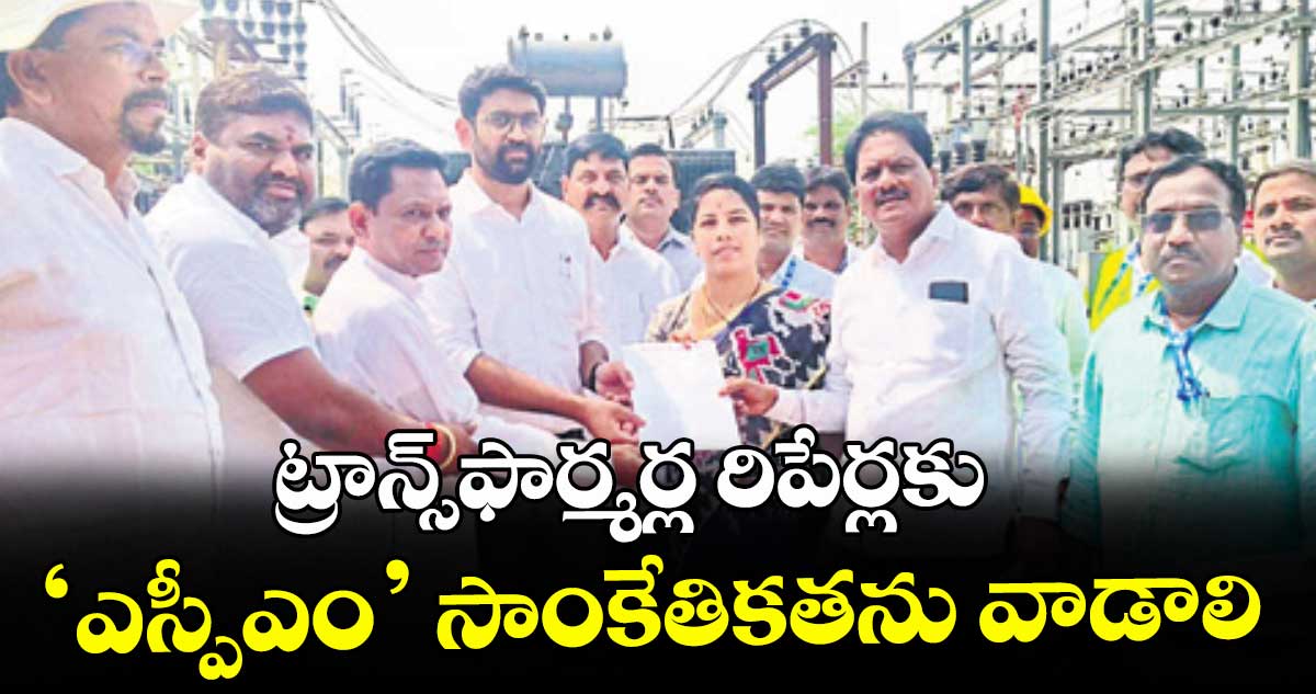 ట్రాన్స్‌‌‌‌‌‌‌‌ఫార్మర్ల రిపేర్లకు ‘ఎస్పీఎం’ సాంకేతికతను వాడాలి  :  సీఎండీ జితేశ్ వి పాటిల్