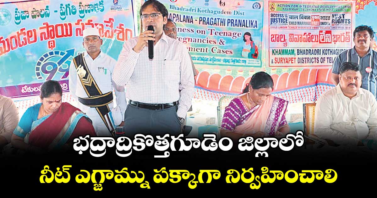 భద్రాద్రికొత్తగూడెం జిల్లాలో నీట్ ఎగ్జామ్ను పక్కాగా నిర్వహించాలి :  కలెక్టర్ అంకిత్