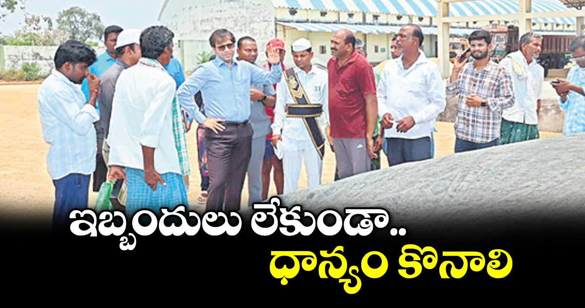 ఇబ్బందులు లేకుండా ధాన్యం కొనాలి  : కలెక్టర్ అంకిత్