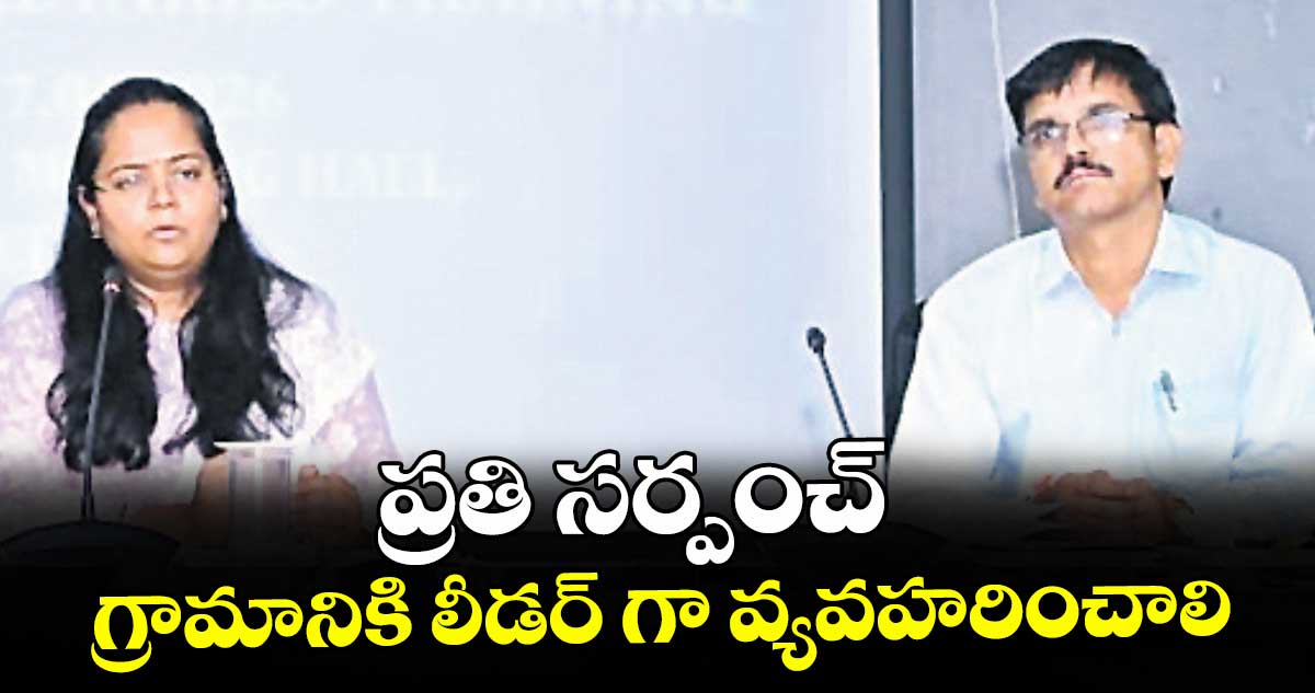 ప్రతి సర్పంచ్ గ్రామానికి లీడర్‌‌‌‌‌‌‌‌ గా వ్యవహరించాలి : కలెక్టర్ ప్రతిమాసింగ్