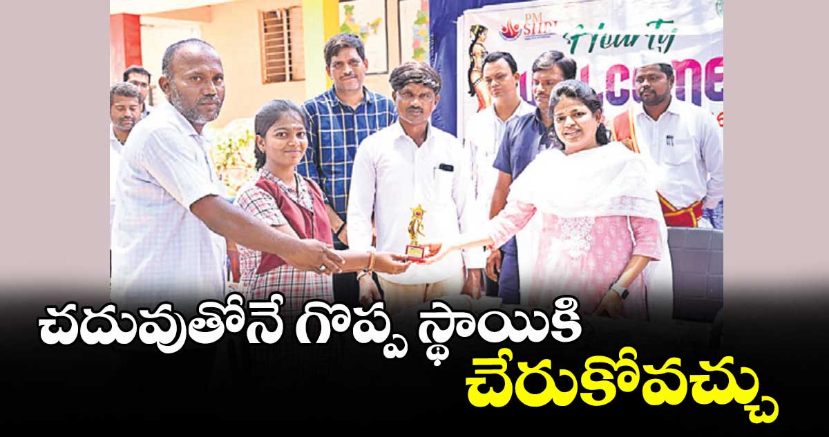 చదువుతోనే గొప్ప స్థాయికి  చేరుకోవచ్చు : కలెక్టర్ స్నేహ శబరీశ్