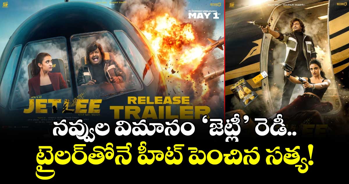 Jetlee Trailer Release: నవ్వుల విమానం ‘జెట్లీ’ రెడీ..  ట్రైలర్‌తోనే హీట్ పెంచిన సత్య!