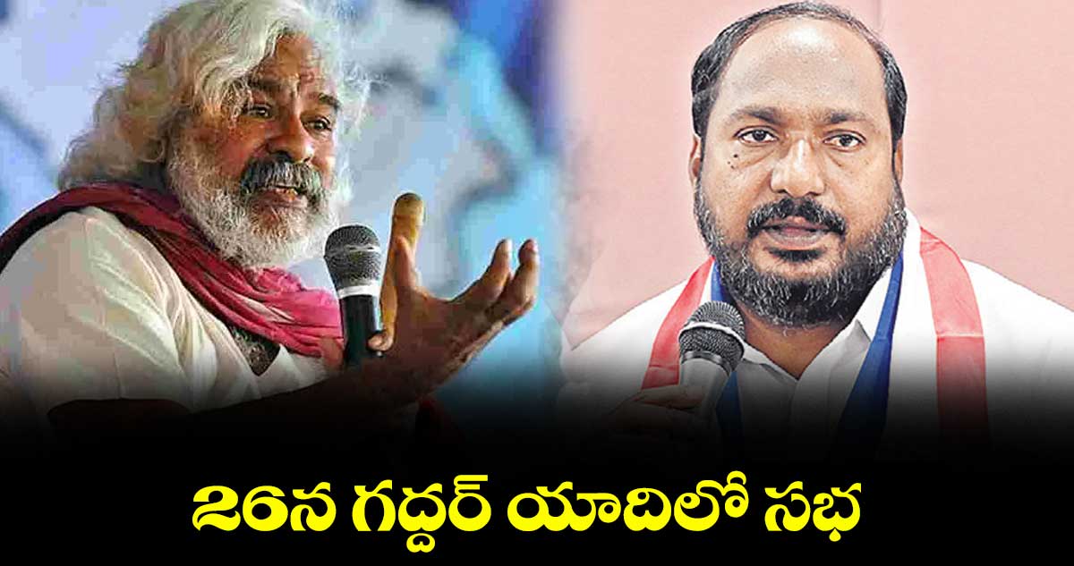 26న గద్దర్ యాదిలో సభ : బీసీ జేఏసీ చైర్మన్ జాజుల శ్రీనివాస్ గౌడ్