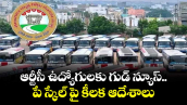 ఆర్టీసీ ఉద్యోగులకు గుడ్ న్యూస్.. పే స్కేల్ పై కీలక ఆదేశాలు