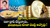 క్రిప్టో కరెన్సీ మోసాలు.. ఇలా ట్రాప్ చేస్తున్నారు.. పొరపాటున కూడా టెంప్ట్ అవ్వొద్దు !