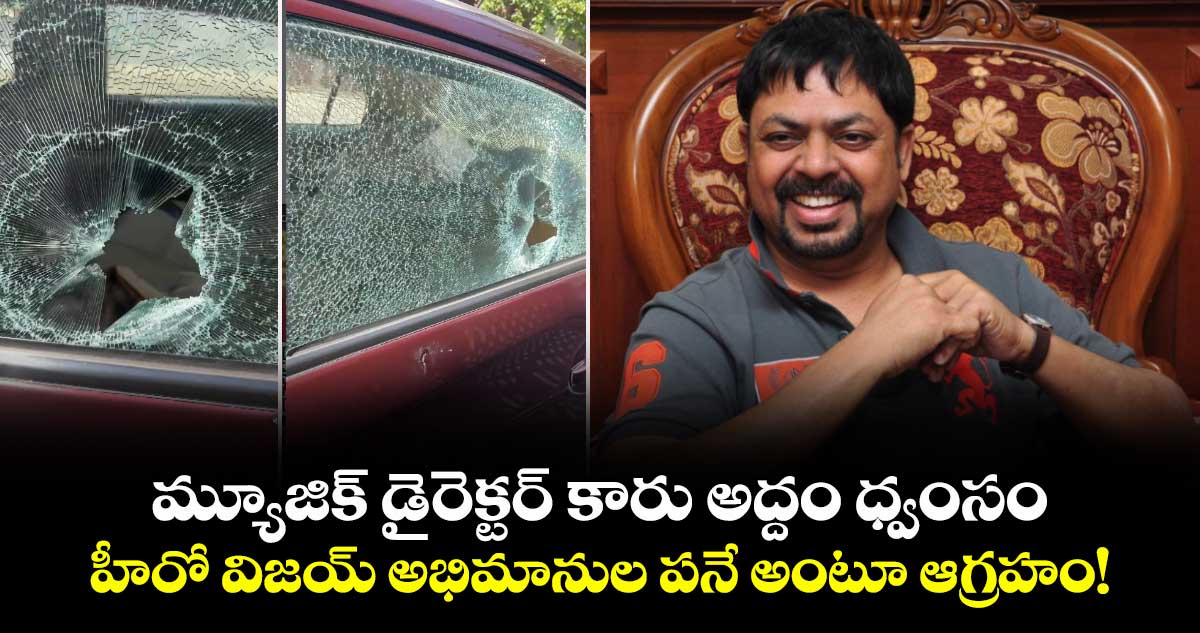 James Vasanthan: మ్యూజిక్ డైరెక్టర్ కారు అద్దం ధ్వంసం.. హీరో విజయ్ అభిమానుల పనే అంటూ ఆగ్రహం!