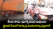  కీసర కారు యాక్సిడెంట్ విషాదం.. డ్రైవింగ్ సీటులో కూర్చున్న మనిషి కూర్చున్నట్టుగానే..