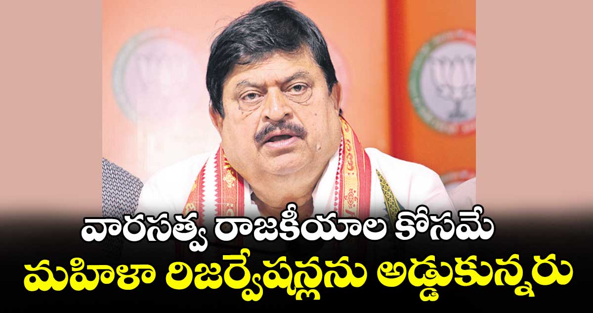 వారసత్వ రాజకీయాల కోసమే మహిళా రిజర్వేషన్లను అడ్డుకున్నరు : బీజేపీ రాష్ట్ర అధ్యక్షుడు రాంచందర్ రావు
