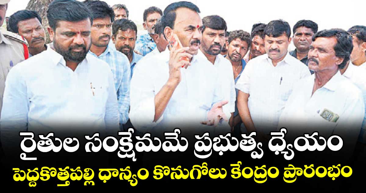 రైతుల సంక్షేమమే ప్రభుత్వ ధ్యేయం.. పెద్దకొత్తపల్లి ధాన్యం కొనుగోలు కేంద్రం ప్రారంభం