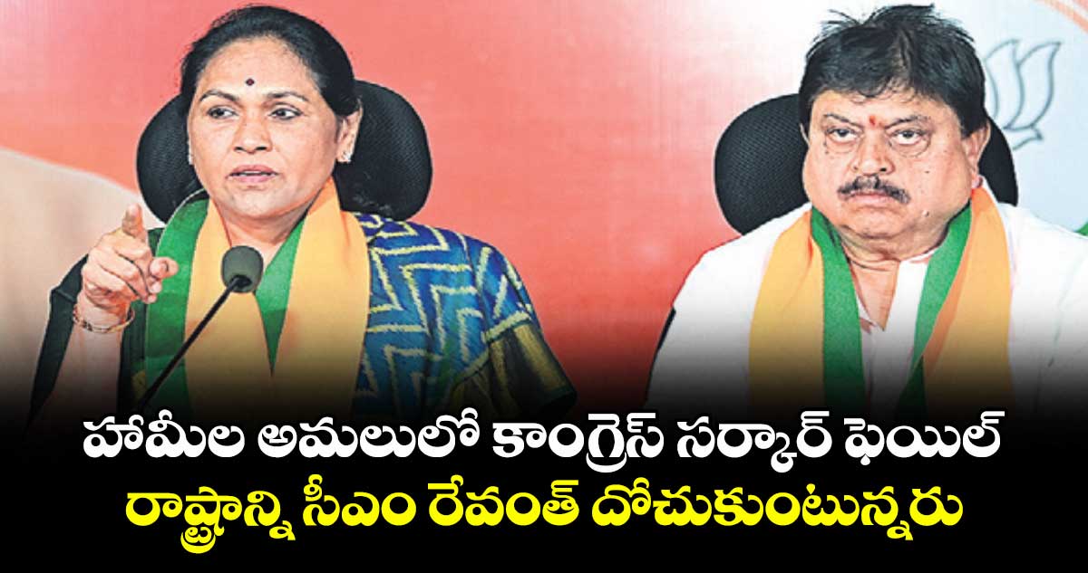 హామీల అమలులో  కాంగ్రెస్ సర్కార్ ఫెయిల్..రాష్ట్రాన్ని సీఎం రేవంత్ దోచుకుంటున్నరు: కేంద్ర మంత్రి శోభ కరంద్లజే