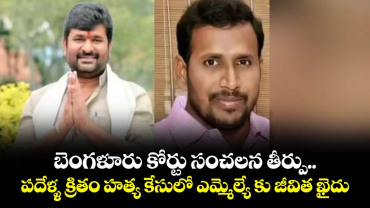 బెంగళూరు కోర్టు సంచలన తీర్పు..పదేళ్ళ క్రితం హత్య కేసులో ఎమ్మెల్యే కు జీవిత ఖైదు 