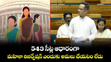 543 సీట్ల ఆధారంగా.. మహిళా రిజర్వేషన్ ఎందుకు అమలు చేయటం లేదు : ఎంపీ గౌరవ్ గగోయ్