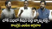 లోక్ సభలో కిషన్ రెడ్డి వ్యాఖ్యలపై..  కాంగ్రెస్ ఎంపీల ఆగ్రహం