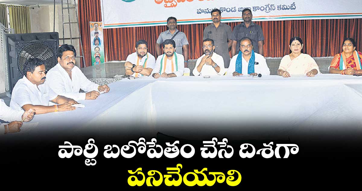 పార్టీ బలోపేతం చేసే దిశగా పనిచేయాలి : ఇనగాల వెంకట్రామిరెడ్డి