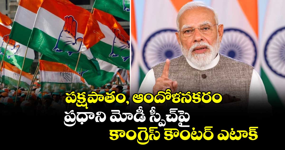 పక్షపాతం, ఆందోళనకరం: ప్రధాని మోడీ స్పీచ్‎పై కాంగ్రెస్ కౌంటర్ ఎటాక్