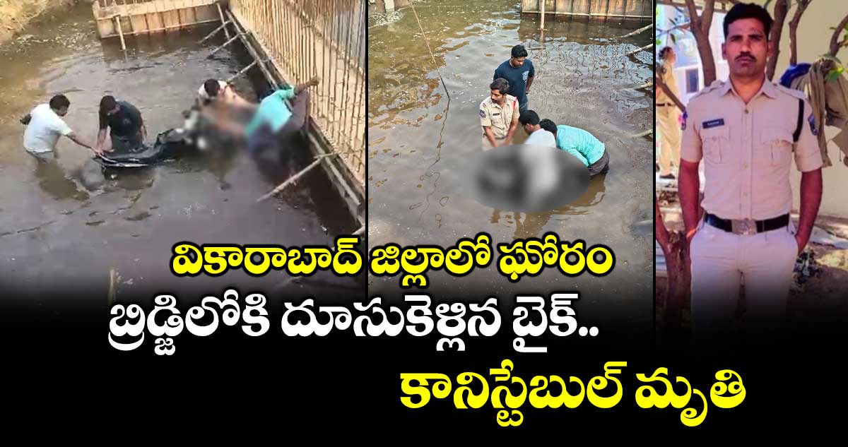 వికారాబాద్ జిల్లాలో ఘోరం.. బ్రిడ్జిలోకి దూసుకెళ్లిన బైక్.. కానిస్టేబుల్ మృతి...