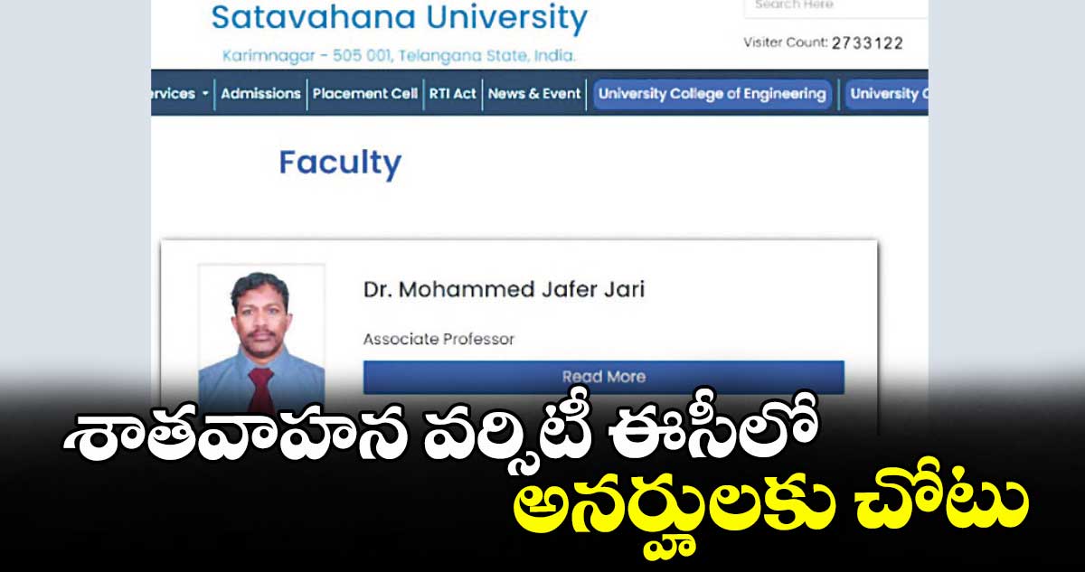 శాతవాహన వర్సిటీ ఈసీలో అనర్హులకు చోటు