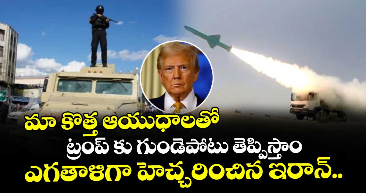 మా కొత్త ఆయుధాలతో ట్రంప్ కు గుండెపోటు తెప్పిస్తాం : ఎగతాళిగా హెచ్చరించిన ఇరాన్..