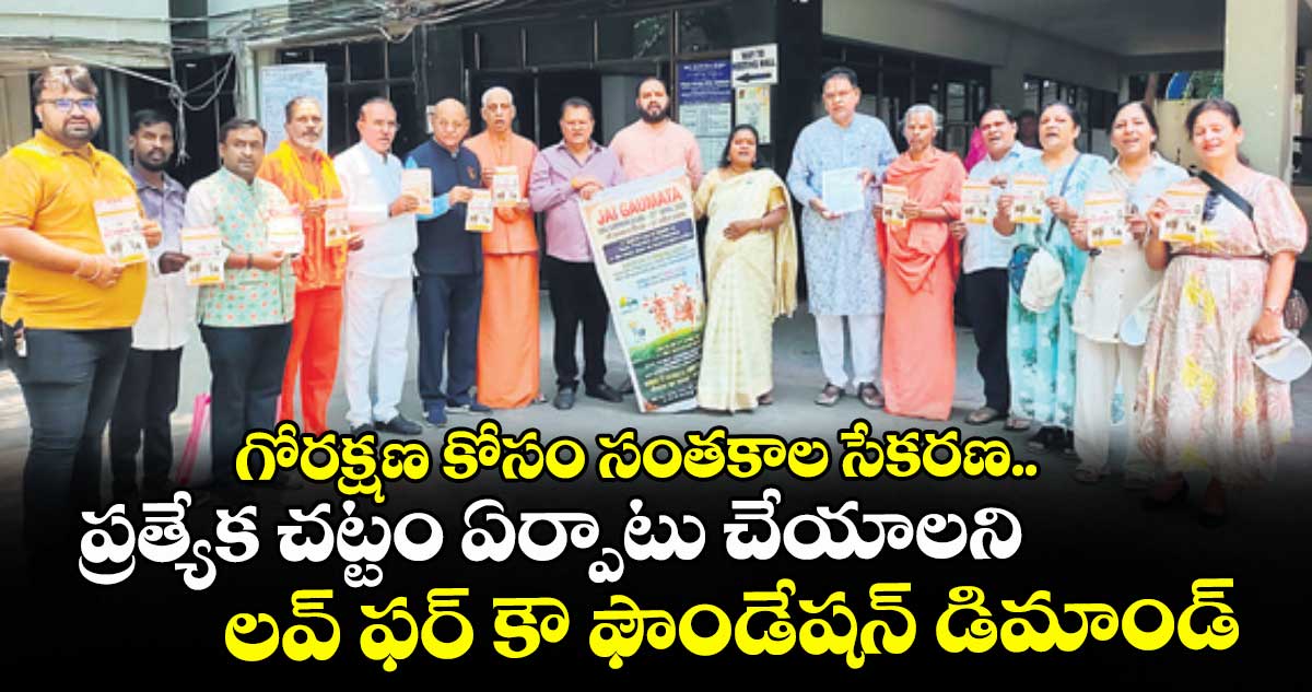 గోరక్షణ కోసం సంతకాల సేకరణ.. ప్రత్యేక చట్టం ఏర్పాటు చేయాలని లవ్ ఫర్ కౌ ఫౌండేషన్ డిమాండ్