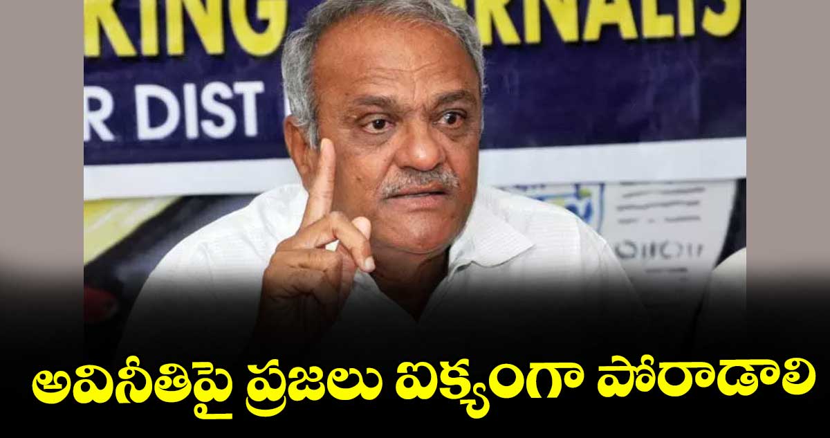 అవినీతిపై ప్రజలు ఐక్యంగా పోరాడాలి : సీపీఐ జాతీయ కంట్రోల్ కమిషన్ చైర్మన్ నారాయణ