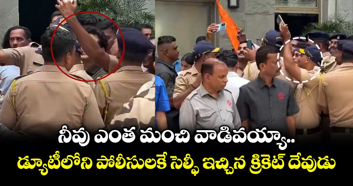 నీవు ఎంత మంచి వాడివయ్యా.. డ్యూటీలోని పోలీసులకే సెల్ఫీ ఇచ్చిన క్రికెట్ దేవుడు