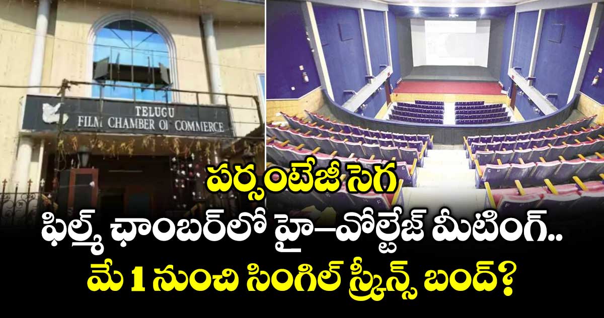 పర్సంటేజీ సెగ.. ఫిల్మ్ ఛాంబర్‌లో హై-వోల్టేజ్ మీటింగ్.. మే 1 నుంచి సింగిల్ స్క్రీన్స్ బంద్?