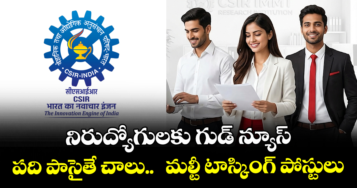 నిరుద్యోగులకు గుడ్ న్యూస్: పది పాసైతే చాలు..  మల్టీ టాస్కింగ్ పోస్టులు