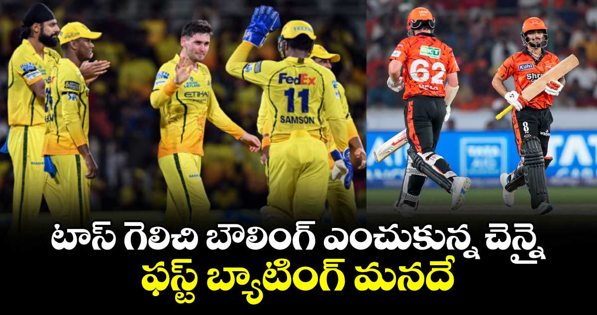 IPL 2026: టాస్ గెలిచి బౌలింగ్ ఎంచుకున్న చెన్నై.. ఫస్ట్ బ్యాటింగ్ మనదే