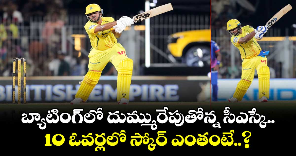 IPL 2026: బ్యాటింగ్‎లో దుమ్మురేపుతోన్న సీఎస్కే.. 10 ఓవర్లలో స్కోర్ ఎంతంటే..?